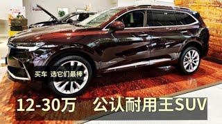 我买SUV，一定选这台！2.0T+9AT，稳如高铁，12万起的“耐用王”