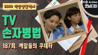 [TV손자병법] 187회 | 깨알들의 쿠데타 (1991/09/12)