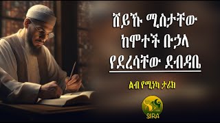 ሸይኹ ሚስታቸው ከሞተች ቡኃላ የደረሳቸው ደብዳቤ || @ElafTubeSIRA