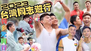 2023台灣同志遊行 - 與多元同行之旅【CC字幕】｜Juzco 帶大家出發！｜與多元同行 Stand with Diversity｜男生男生配｜台韓夫夫｜浩然｜藍源瑋｜王賢誌