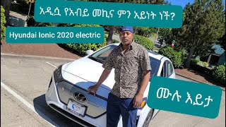 አዲስዋ የዶ/ር አቢይ መኪና hyundai ionic 2020 Electric ሙሉ እይታ ሃይሌ ገ/ሰላሴ