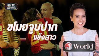 ประธานฟุตบอล ขโมยจูบปากแข้งสาว | Highlight | วันเวิลด์ | สำนักข่าววันนิวส์