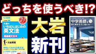 【大岩新刊！中学英語をはじめからていねいに】英文法どっち使う！？【参考書ラジオ】