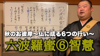 【お彼岸】⑥智慧（ちえ）本質を見極めよ