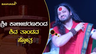 ಶ್ರೀ ಕಾಳೀಚರಣರಿಂದ ಶಿವ ತಾಂಡವ ಸ್ತೋತ್ರ | ಭೋಜೇಶ್ವರ ಶಿವಮಂದಿರ