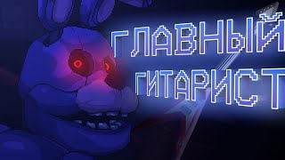 ГЛАВНЫЙ ГИТАРИСТ #7 | Five Nights at Freddy's: Into the Pit |