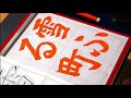 玉川習字教室【小学3年「雪ふる町」】「日本習字令和3年2月小学3年検定課題」