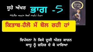 part-5#hellomainbolrahihan#ਹੈਲੋ ਮੈਂ ਬੋਲ ਰਹੀ ਹਾਂ#ਸੂਹੇ ਅੱਖਰ#soohe akhar#interesting novel