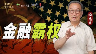 温铁军：债务、掠夺、欺骗、战争，所谓金融霸权【温言铁语-南方世界观】