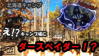 【北海道キャンプ】マツキャンEp.5－キャンプ場にダースベイダー？八剣山ワイナリー焚き火キャンプ場