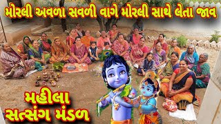 મોરલી અવળા સવળી વાગે મોરલી સાથે લેતા જાવ || Mahila Satsang Mandal || #bhajan #satsang #kirtan #deshi