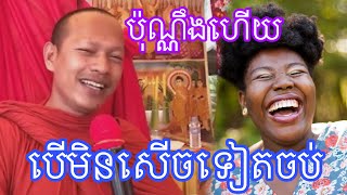 បេី​មិន​សេីច​ចប់​ហើយ​ ព្រះ​អង្គ​ ឡុង​ ចន្ថា​ ទេសនា​សេីច​ពេញ​រោង​បុណ្យ​ Dharma 2025