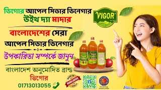 Apple Cider Vinegar With Mother, আপেল সিডার ভিনেগার উইথ মাদার  #vigor #vigorbd #appleCidervinegar