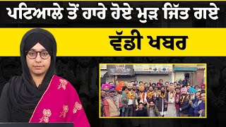 ਪਟਿਆਲੇ ਤੋਂ ਹਾਰੇ ਹੋਏ ਮੁੜ ਜਿੱਤ ਗਏ | THE KHALAS TV