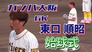 2022/7/22 ガンバ大阪守護神・東口順昭選手 トラフェス始球式（阪神タイガース）