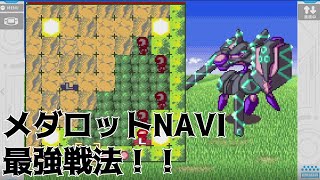 メダロットナビ最強戦法