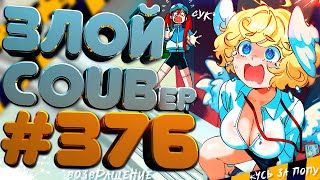 ЗЛОЙ BEST COUB Forever #376 | anime amv / mycoubs / аниме / ТЕСТ НА ПСИХИКУ / ЗАСМЕЯЛСЯ ПОДПИСАЛСЯ