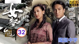 TVB武打剧在线看 | 为助众人陈法拉(葵花)中枪 |刘璇 |黄宗泽 | 女拳 32/32 |国语中字 |2011 |Grace Under Fire