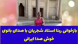 بازخوانی ربنا استاد شجریان با صدای بانوی ایرانی