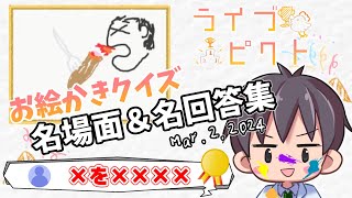 【ライブピクト】お絵かきクイズ名場面＆名回答集【3月2日配信分+おまけ】