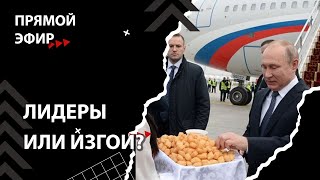 БРИКС в Казани. Что выиграла Россия? [Смена власти с Николаем Бондаренко]