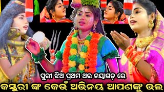 କସ୍ତୁରୀ ଙ୍କ କେଉଁ ଅଭିନୟ ଆପଣଙ୍କୁ ଭଲ । ପୁରୀ ଝିଅ ପ୍ରଥମ ଥର ନୟାଗଡ଼ ରେ । Balika Ramalila Puri ।