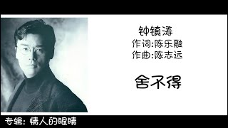 钟镇涛 Kenny Bee 舍不得 作词:陈乐融 作曲:陈志远