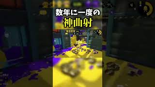 数年に一度の神曲射!!【スプラトゥーン2】#shorts