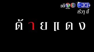 ด้ายแดง เร็วๆ นี้ | Ch3Thailand