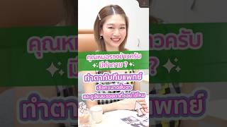 คุณหมอรวงข้าวครับมีคำถาม ทำตากับทีมแพทย์ เลือกรูปแบบดวงตาที่ชอบได้ไหม? | Lovely Eye \u0026 Skin Clinic