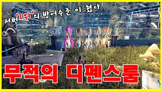 중국인들도 뚫지 못하는 멘파부족의 디펜스룸 【아크 공식 PVP서버 60화】 [아크 서바이벌 이볼브드]