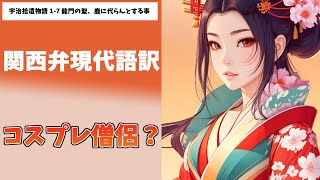 【コスプレ僧侶？】宇治拾遺物語 関西弁現代語訳 1-7 龍門の聖、鹿に代らんとする事