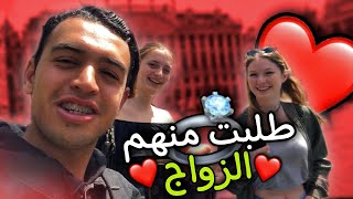 مغربي يطلب الزواج💍 من الأجانب في الشارع( شوفو ردة الفعل ديالهم👰🏼❤️)