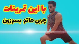 تمرین کاردیو | اجرای تمرینات کاردیو و چربی سوزی