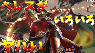 【スマブラSP】速報!? ベレス、エチエチ過ぎて楽しい！【ゆっくり実況】