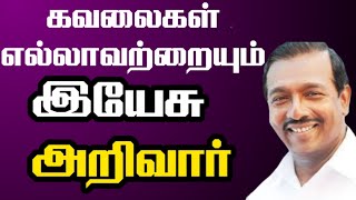 நீங்கள் படும் கஷ்டங்களை கண்டு இயேசு பரிதபிக்கிறார் அவர் மனதுருக்கம் உள்ள. மோகன் சி லாசரஸ்