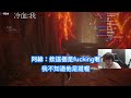 字幕 冠緯rwei 兄弟幫雙學校夢幻連動 熟悉的結局 feat. airfuckking