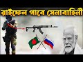 বাংলাদেশের AK-15 রাইফেল কিনতে ভারতের নিষেধাজ্ঞা | Bangladesh Army Set to Receive AK 15 Rifles.