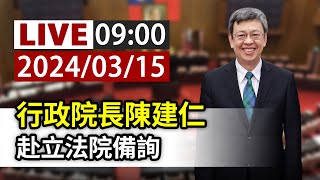 【完整公開】LIVE 行政院長陳建仁 赴立法院備詢