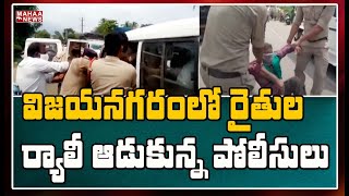 విజయనగరం లో రైతుల ర్యాలీ ఆడుకున్న పోలీసులు :Farmers \u0026 Local Leaders rally In Vizianagaram