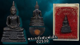 พระกริ่งเล็กหลวงพ่อโสธร ปี 2530 วิธีการดูพระแท้ง่ายๆ(สำหรับมือใหม่) | ส่องพระแท้กับ พีร์ พัทยา