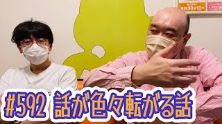 第592回『話が色々転がる話』YouTubeラジオ【新宿カウボーイの中年の主張】