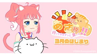 【 きんようびの朝枠 】いらっしゃい３月！まだすこし寒いね３月！【 季咲あんこ / 774inc. 】