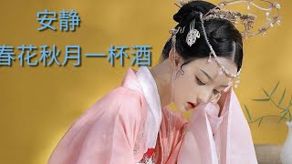 安静- 春花秋月一杯酒 （真好听）