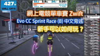 電競單車 | 網上電競單車賽 Zwift: Evo CC Sprint Race (B) 中文旁述