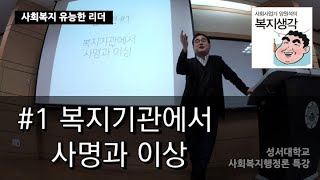 복지기관에서 이상과 사명