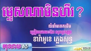 ម្ទេសណាមិនហឹរ ភ្លេងសុទ្ធ ឱក សុគន្ធកញ្ញា  (លំនាំបទពីដើម) - កុលាបស ខារ៉ាអូខេ បទស្រី