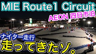 【MIE Route1 Circuit】 イオン四日市泊 屋上コース 久しぶりに走ってみた。