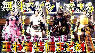 【MHW】無料ゲット出来る重ね着装備まとめ。色がガッツリ変わる重ね着は良い！デスギア衣装も見てみる。【モンハンワールド】