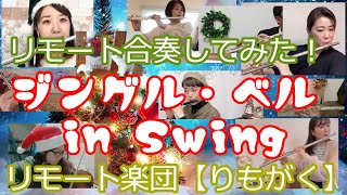 「ジングル・ベル in Swing」【りもがく大合奏】（クリスマスソング　吹奏楽　福田洋介　ウィンズスコア　WSL-07-041）